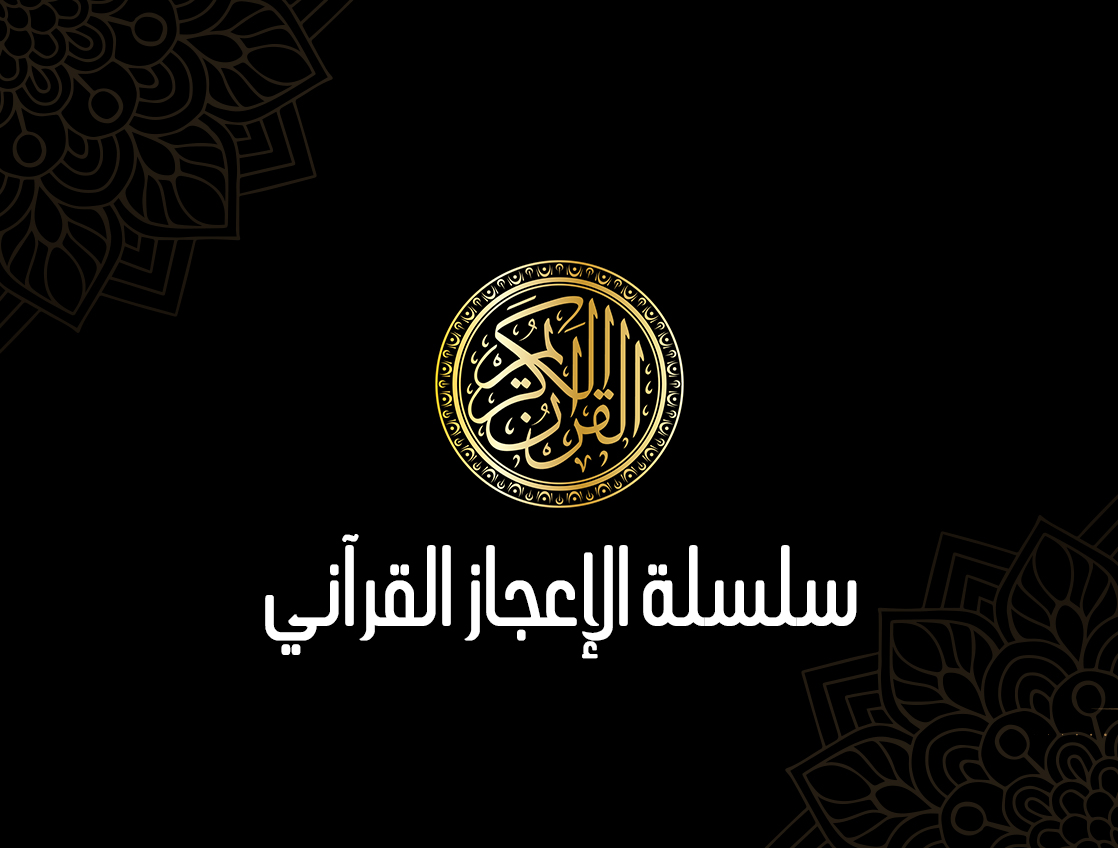 سلسلة الإعجاز القرآني - الدكتور طارق السويدان