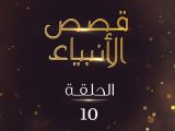 قصة سيدنا ابراهيم عليه السلام10
