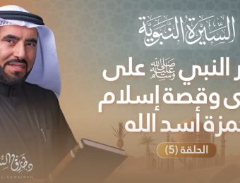 إسلام كبار الصحابة وثبات النبي ﷺ في الجهر بالدعوة