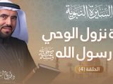 حياة النبي ﷺ قبل البعثة وموقف النبي عند تجديد بناء الكعبة