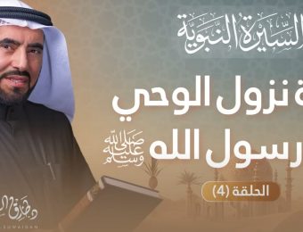 حياة النبي ﷺ قبل البعثة وموقف النبي عند تجديد بناء الكعبة