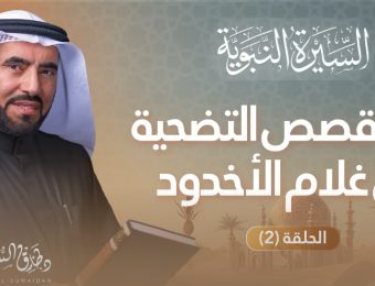 أحداث قبل ولادة النبي | السيرة النبوية | طارق السويدان