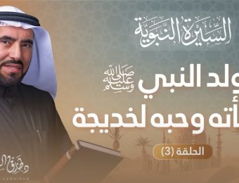 استكمال رحلة السيرة النبوية. أحداث ولادة النبي ﷺ. التركيز على علامات النبوة. ولادة النبي ﷺ: حمل آمنة بنت وهب ورؤياها. ميلاد النبي ﷺ في عام الفيل. علامات صاحبت ميلاده الشريف. قصص بعد الولادة: فرح عبد المطلب بمولد حفيده. إرضاع حليمة السعدية للنبي ﷺ. قصة شق الصدر مع الملائكة. قصة الراهب بحيرى: رحلة أبو طالب للتجارة في الشام. مقابلة الراهب بحيرى ورؤيته علامات النبوة. تحذير الراهب من اليهود. الخاتمة: الاستعداد للحديث عن نشأة النبي ﷺ. متابعة السلسلة لفهم سيرة النبي ﷺ بشكل أفضل.