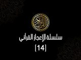 سلسلة الإعجاز القرآني