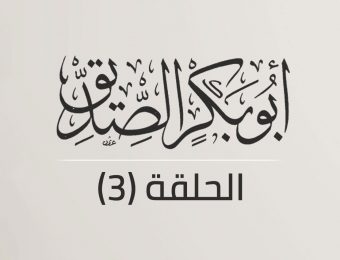 سيرة أبو بكر الصديق