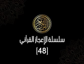 سلسلة الإعجاز القرآني