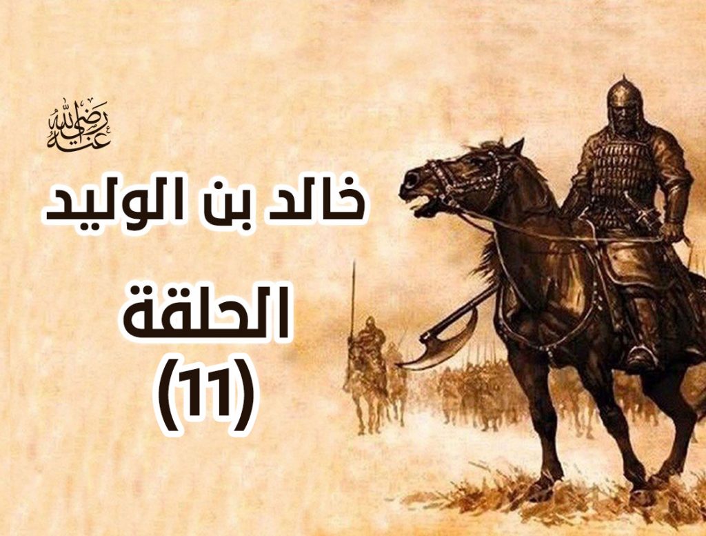 خالد ومعركة الولجة (1) | سلسلة خالد بن الوليد