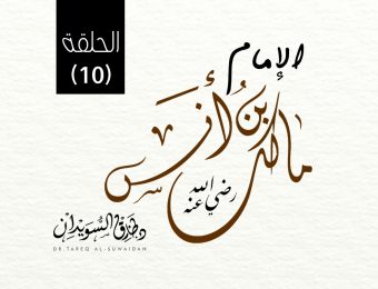 الإمام أنس بن مالك 10