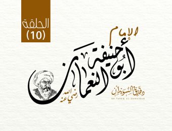 الإمام ابو حنيفة 10
