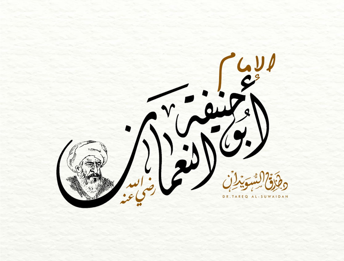 سيرة الإمام ابو حنيفة النعمان - الدكتور طارق السويدان