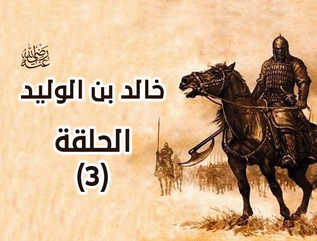 الدعاء خالد بن الوليد لله فزلزل الفرس في معركة نهر الدم الدكتور طارق