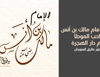 الإمام مالك بن انس قصته ومؤلفاته | الدكتور طارق السويدان