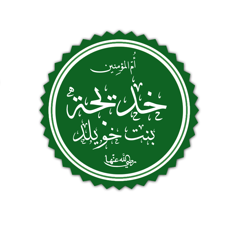 Хадиджа бинт. Хувайлид ибн Асад. Бинт это в Исламе. Аббас ибн Аиша. Хадиджа логотип.