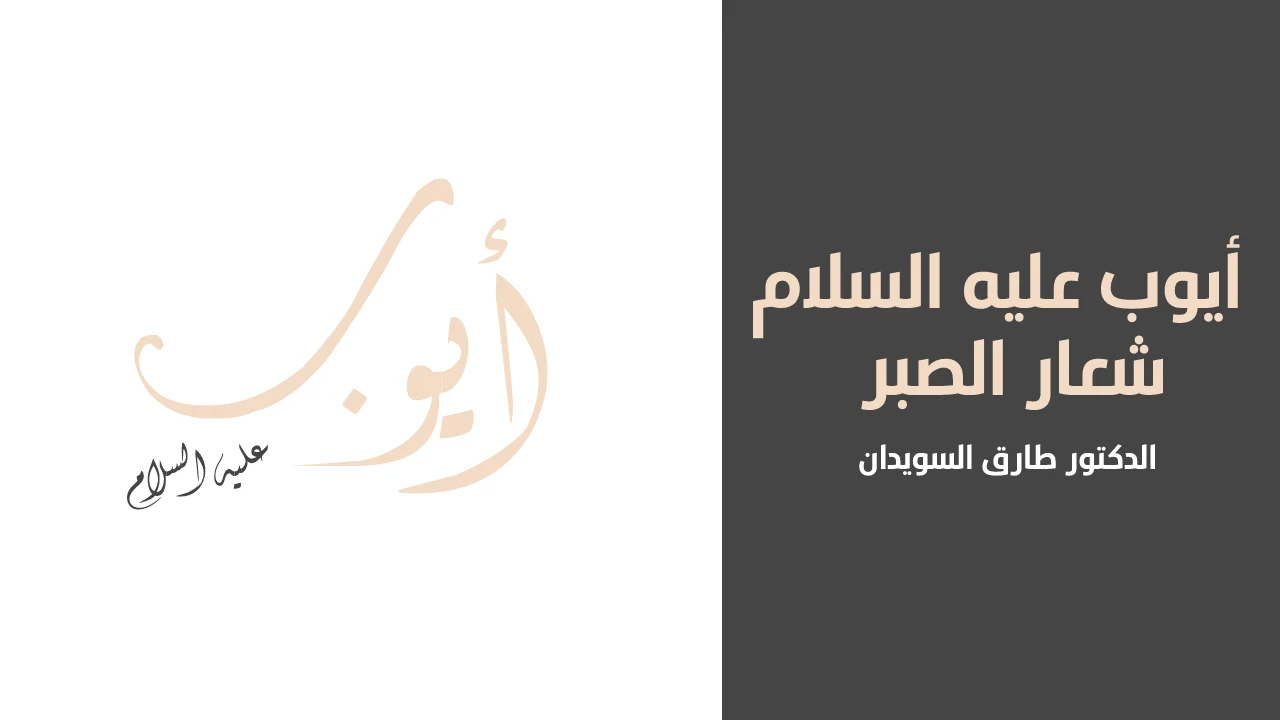 قصة أيوب عليه السلام: نموذج الصبر والثبات في الابتلاء