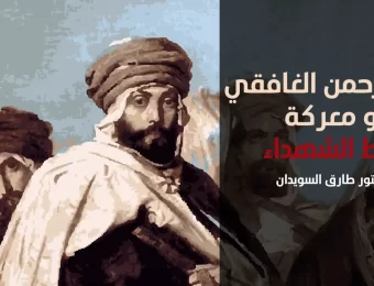 قصة عبد الرحمن الغافقي و معركة بلاط الشهداء - د. طارق سويدان