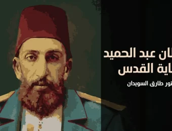 السلطان عبد الحميد الثاني وحماية القدس - د. طارق السويدان