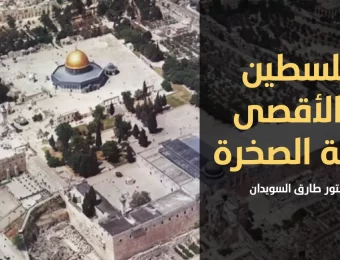 اهمية القدس والمسجد الاقصى - الدكتور طارق السويدان