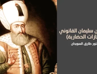 قصة السلطان سليمان القانوني - الدكتور طارق السويدان