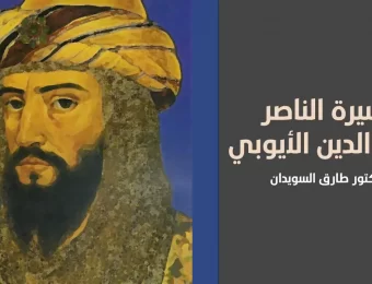 سيرة الناصر صلاح الدين الأيوبي محرر القدس - طارق السويدان