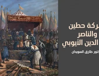 قصة معركة حطين والناصر صلاح الدين الأيوبي - طارق السويدان