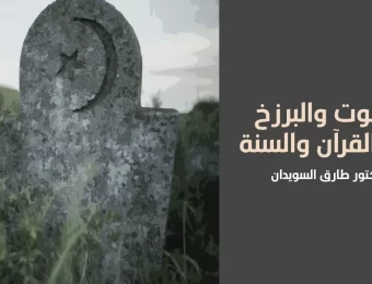 الموت وحياة البرزخ في القرآن والسنة - الدكتور طارق السويدان