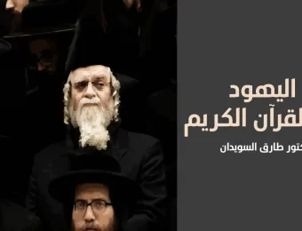 اليهود في القرآن الكريم - الدكتور طارق السويدان