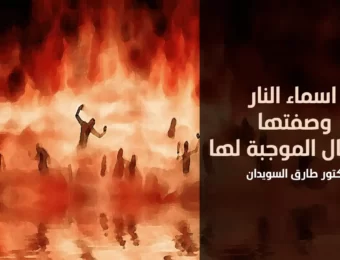 اسماء النار وصفاتها في الإسلام - الدكتور طارق السويدان