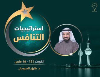 استراتيجيات التنافس الكويت
