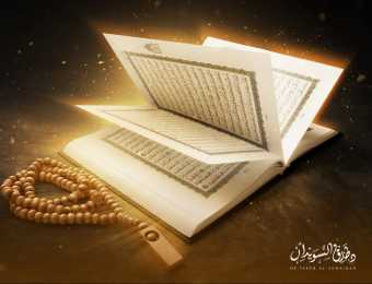 أهمية القرآن الكريم عند المسلمين