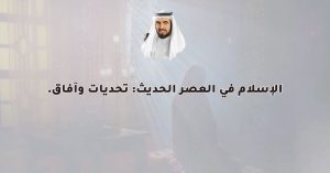 الإسلام في العصر الحديث: تحديات وآفاق.