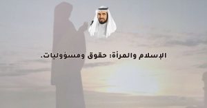 الإسلام والمرأة: حقوق ومسؤوليات.