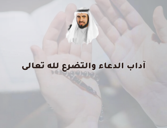 آداب الدعاء والتضرع لله تعالى