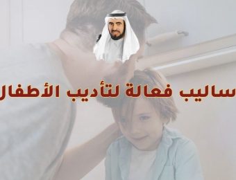 أساليب فعالة لتأديب الأطفال