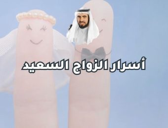 أسرار الزواج السعيد