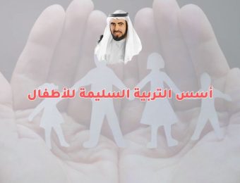 أسس التربية السليمة للأطفال