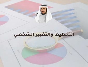 التخطيط والتغيير الشخصي