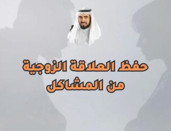 حفظ العلاقة الزوجية من المشاكل