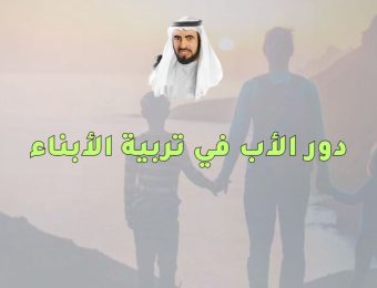 دور الأب في تربية الأبناء