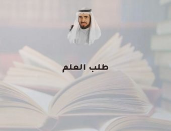 طلب العلم