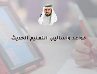 قواعد واساليب التعليم الحديث