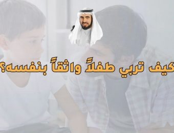 كيف تربي طفلاً واثقًا بنفسه؟