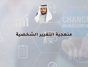 منهجية التغيير الشخصية