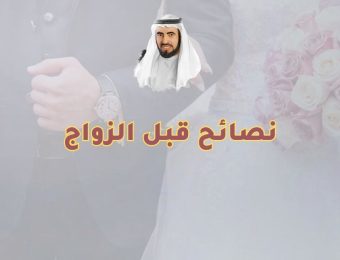 نصائح قبل الزواج