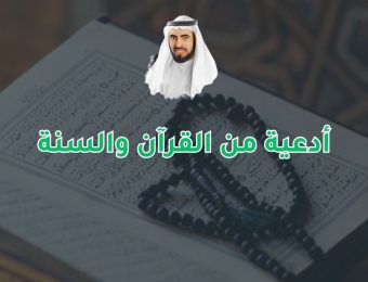 أدعية من القرآن والسنة