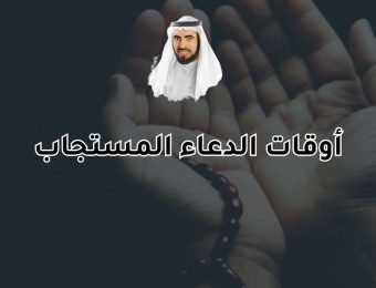 أوقات الدعاء المستجاب