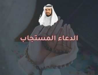 كيف يكون الدعاء مستجابا؟