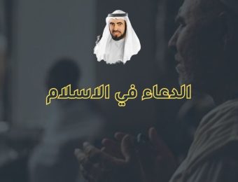 الدعاء في الاسلام