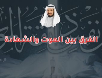 الفرق بين الموت والشهادة