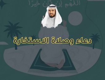 دعاء وصلاة الاستخارة