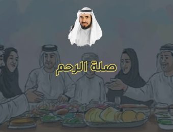 صلة الرحم